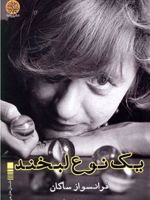 یک نوع لبخند  | فرانسواز ساگان