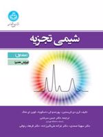 شیمی تجزیه (جلد اول) ویرایش هفتم | گری دی کریستین