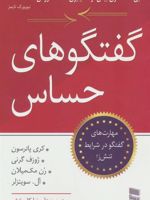 گفتگوهای حساس (مهارت های گفتگو در شرایط تنش زا)
 | کری پترسون