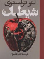 شیطان  | لئو تولستوی