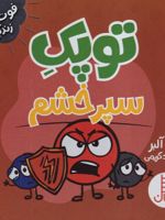 توپک سپر خشم فوت و فن زندگی | دایان آلبر