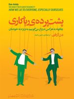 پشت پرده ریاکاری  | دن آریلی