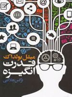 قدرت انگیزه  | میشل بولداک