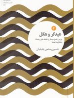هیدگر و هگل بررسی تفسیر هیدگر از فلسفه هگل و مساله متافیزیک تجدد | حسین رستمی جلیلیان