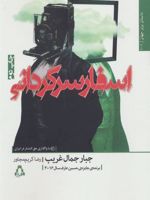 اسفار سرگردانی  | جبار جمال غریب