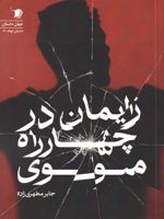 زایمان در چهار راه مولوی  | جابر مطهری زاده