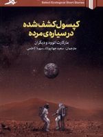کپسول کشف شده در سیاره ی مرده  | مجموعه ی نویسندگان-مارگارت آتوود