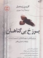 برزخ بی گناهان برگرفته از ماجرایی واقعی | کارین ژیه بل