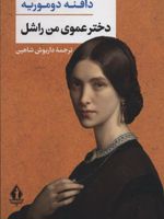 دخترعموی من راشل  | دافنه دوموریه