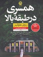 همسری در طبقه بالا  | ریچل هاوکینز