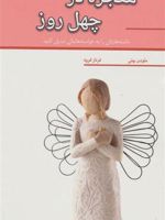 معجزه در چهل روز (داشته هایتان را به خواسته هایتان تبدیل کنید) | ملودی بیتی