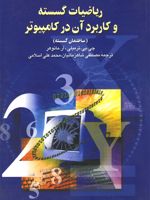 ریاضیات گسسته و کاربرد در کامپیوتر  | چی پی ترمبلی