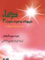 دعا (دریچه ای به سوی ماوراء 3) | رابرت جرج گراهام