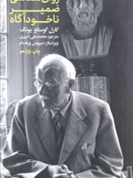 روان شناسی ضمیر ناخودآگاه  | کارل گوستاو یونگ