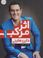 اثر مرکب  | دارن هاردی