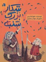 شکار بزرگ شنبه  | شهرام کرمی
