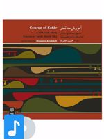 آلبوم موسیقی آموزش سه تار دستور مقدماتی سه تار-کتاب اول و دوم هنرستان