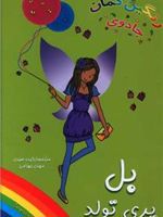 بل پری تولد جادوی رنگین کمان | دیزی مدوز