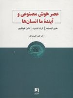 عصر هوش مصنوعی و آینده ما انسان ها  | دانیل هوتنلوچر-هنری کیسینجر-اریک اشمیت