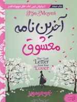 آخرین نامه معشوق  | جوجو مویز