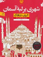 شهری بر لبه آسمان  | الیف شافاک