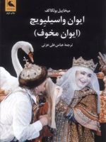 ایوان و اسیلیویچ (ایوان مخوف) | میخائیل بولگاکف