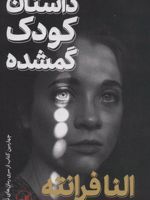 داستان کودک گمشده  | النا فرانته