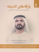 بارقه های اندیشه  | محمد بن راشد آل مکتوم