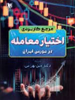 مرجع کاربردی اختیار معامله در بورس ایران  | امین بهرامی