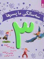 دنیای عجیب 3 سالگی ما پسرها  | سوفی ماراوا هوتن