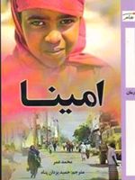 امینا  | محمد عمر