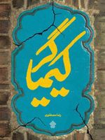 کیمیاگر  | رضا مصطفوی