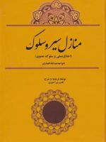 منازل سیر و سلوک اخلاق عملی و سلوک معنوی | خواجه عبدالله انصاری