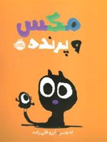 مکس و پرنده  | اد ویر