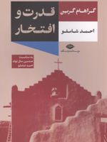قدرت و افتخار  | گراهام گرین