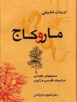 ادبیات تطبیقی مار و کاج سمبولهای ج‍اودان در ادب‍ی‍ات ف‍ارس‍ی و ژاپ‍ن‍ی | ناهوکو تاواراتانی