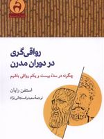 رواقی گری در دوران مدرن چگونه در سده بیست و یکم رواقی باشیم | استفن رایان