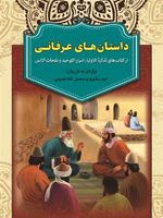 داستان های عرفانی  | حیدر بشیری