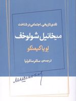 نقدی تاریخی_اجتماعی در شناخت میخائیل شولوخف  | لویاکیمنکو