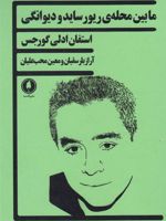 مابین محله ی ریور ساید و دیوانگی  | استیفن ادلی گرجیس