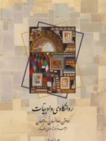 روانکاوی و ادبیات دو متن،دو انسان،دو جهان:از بهرام گور تا راوی بوف کور
 | حورا یاوری