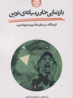 بازنمایی خاورمیانه ی نوین از دیدگاه سینمای هالیوود و جهان عرب | لینا خطیب