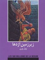 زیرزمین اژدها  | ژول ورن