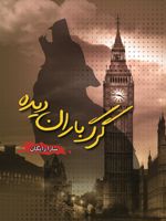 گرگ باران دیده  | سارا رایگان