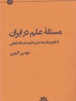 مسئله علم در ایران از تاریخ و فلسفه علم تا فرهنگ دانشگاهی | موسی اکرمی