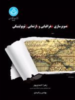 تصویرسازی جغرافیایی و بازنمایی ژئوژولیتیک  | زهرا احمدی پور