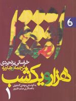 هزار و یک شب (2 جلدی) خراسانی بزنجردی ترجمه ی هنریه | محمدباقر خراسانی بزنجردی