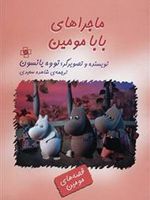 ماجراهای بابا مومین  | تووه یانسون