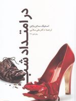 در امتداد شب  | استیگ ساترباکن