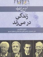 زندگی در می زند نسل امین الضرب 1 ((خاطرات کارآفرینی:علی رحیمیان،رحمان گلزار،رضا رضایی،مهدی حریری))
 | بدری مشهدی
